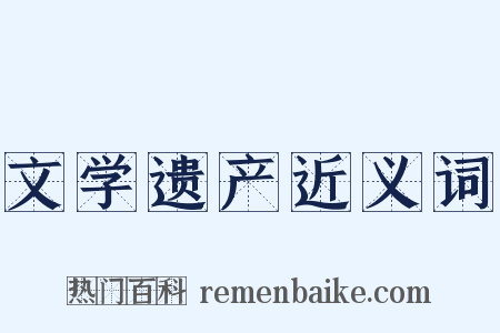 文学遗产近义词是什么意思的图片